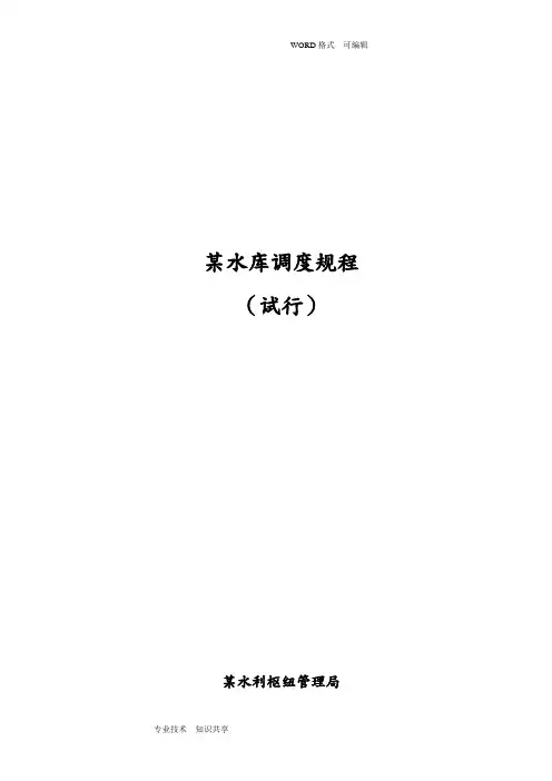 某水库调度规程完整