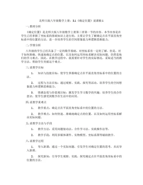 北师大版八年级数学上册：3.1《确定位置》说课稿1