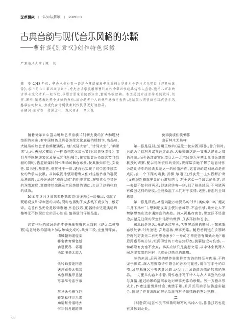 古典音韵与现代音乐风格的杂糅——曹轩宾《别君叹》创作特色探微