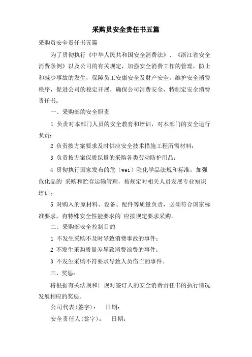 采购员安全责任书五篇