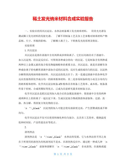 稀土发光纳米材料合成实验报告