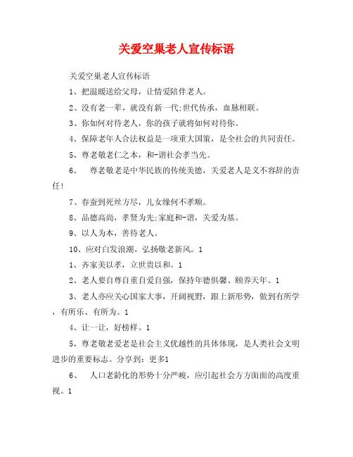 关爱空巢老人宣传标语