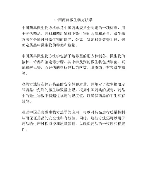 中国药典微生物方法学