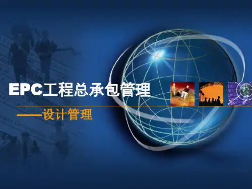EPC工程总承包管理培训讲义 细分版第一部分