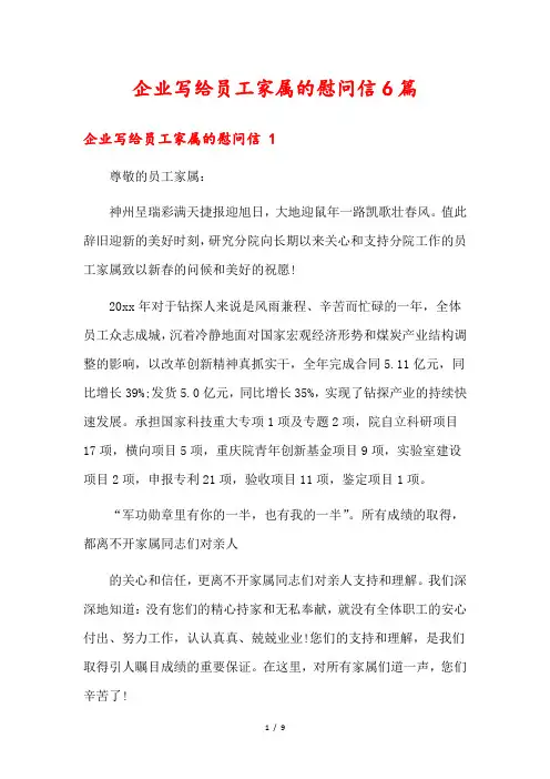企业写给员工家属的慰问信6篇