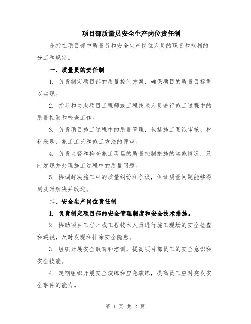 项目部质量员安全生产岗位责任制