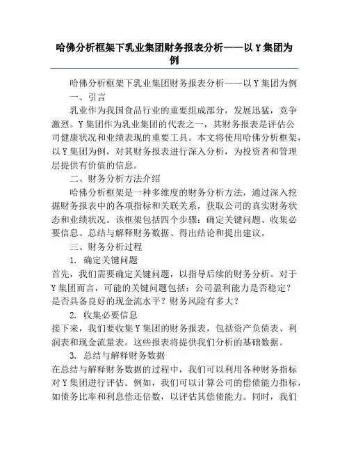 哈佛分析框架下乳业集团财务报表分析——以Y集团为例