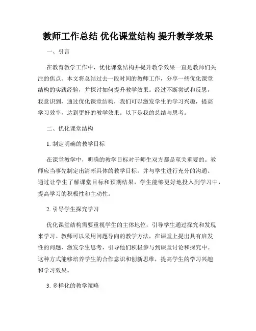 教师工作总结 优化课堂结构 提升教学效果