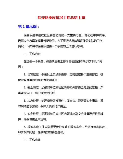 保安队季度情况工作总结5篇
