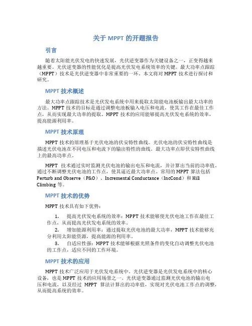 关于MPPT的开题报告