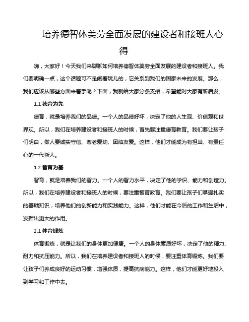 培养德智体美劳全面发展的建设者和接班人心得
