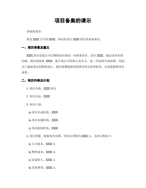 项目备案的请示