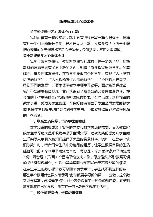 关于新课标学习心得体会（11篇）