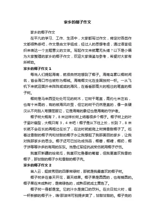 家乡的椰子作文