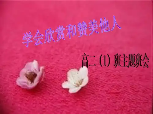 学会欣赏赞美他人PPT课件