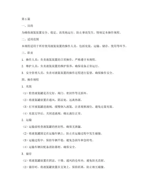 液氮装置操作规程(3篇)