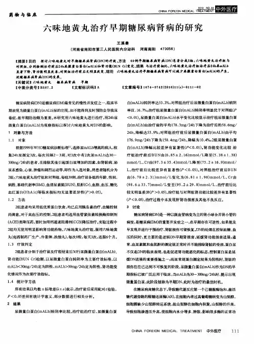 六味地黄丸治疗早期糖尿病肾病的研究