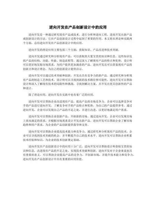 逆向开发在产品创新设计中的应用