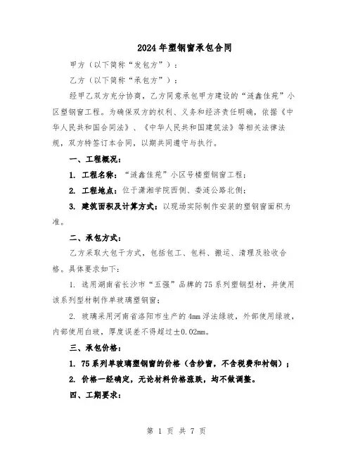 2024年塑钢窗承包合同（3篇）