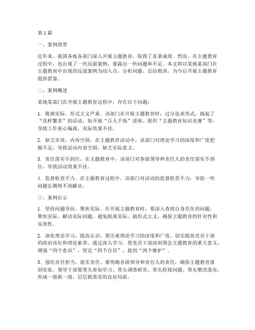 主题教育反面案例启示(3篇)