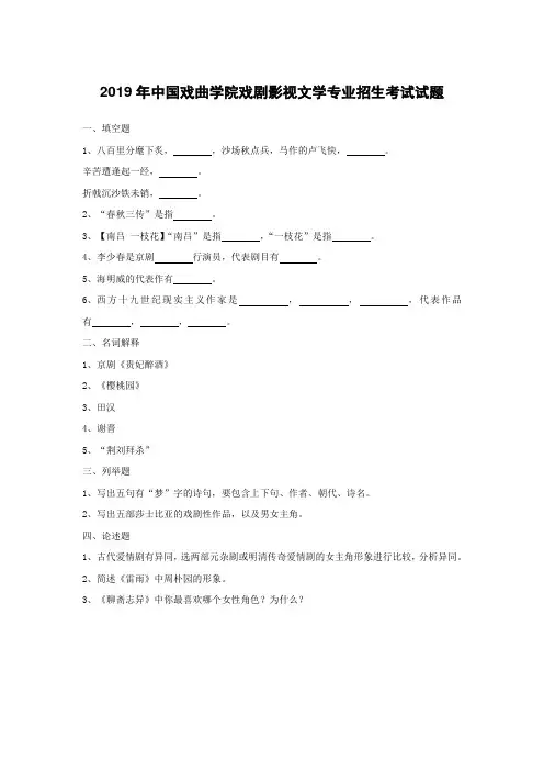 2019年中国戏曲学院戏剧影视文学专业招生考试试题