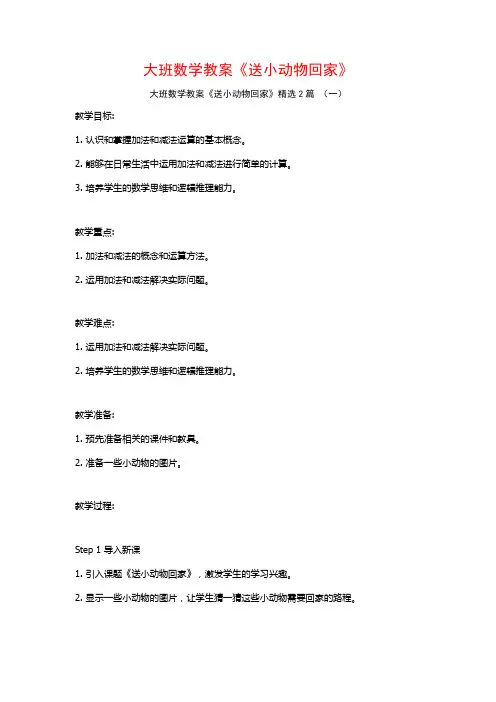 大班数学教案《送小动物回家》2篇