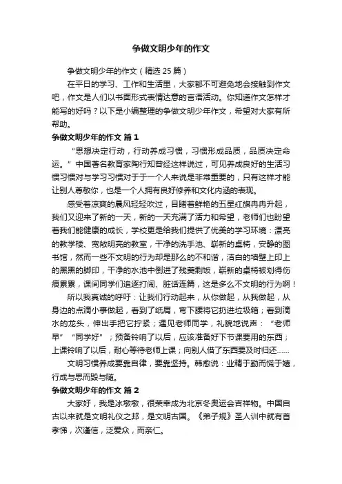 争做文明少年的作文（精选25篇）