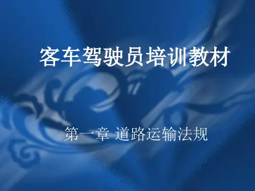 客车驾驶员培训教材-PPT课件