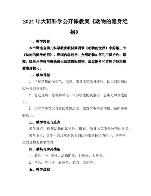 2024年大班科学公开课教案《动物的隐身绝招》