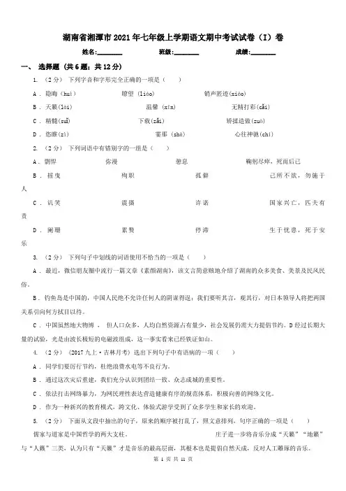 湖南省湘潭市2021年七年级上学期语文期中考试试卷(I)卷