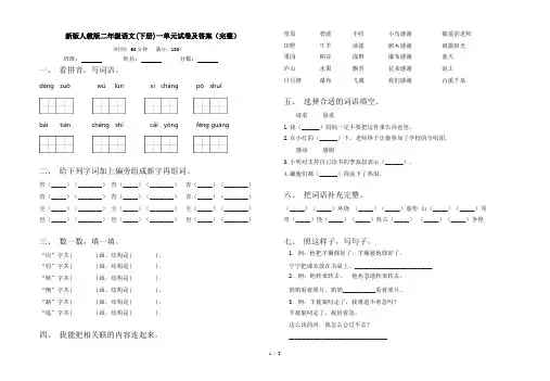 新版人教版二年级语文(下册)一单元试卷及答案(完整)