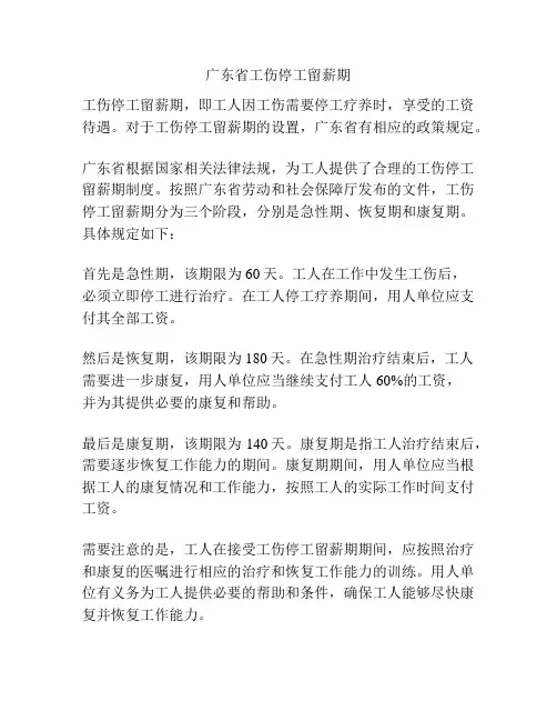 广东省工伤停工留薪期