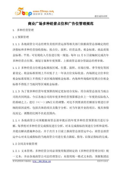 商业广场多种经营点位和广告位管理规范