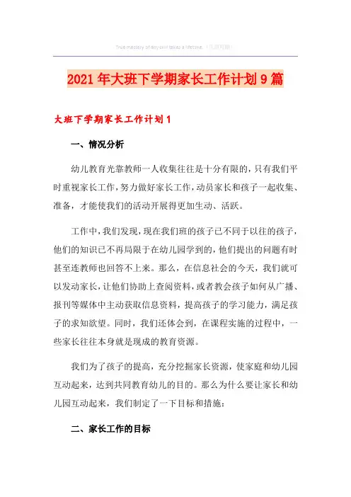 2021年大班下学期家长工作计划9篇