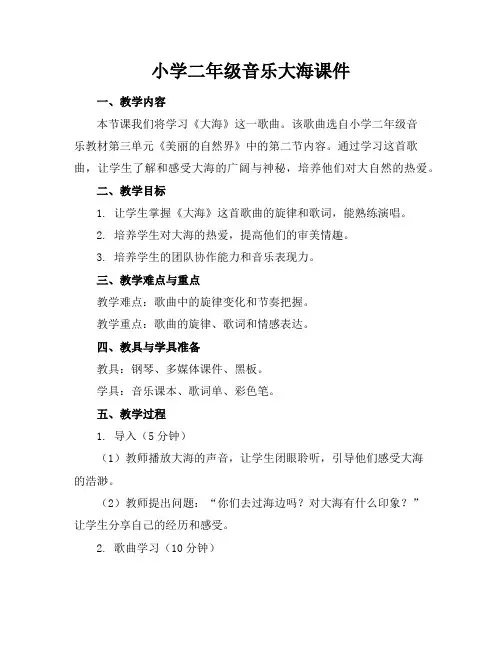 小学二年级音乐大海课件
