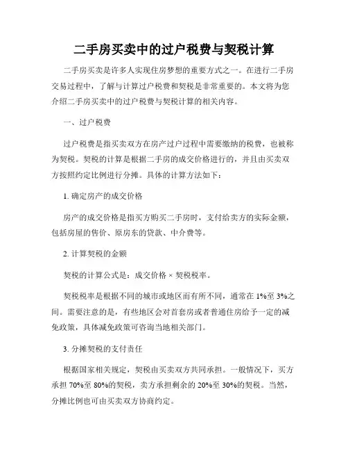 二手房买卖中的过户税费与契税计算