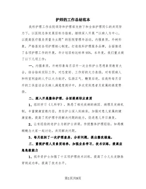 护师的工作总结范本(4篇)