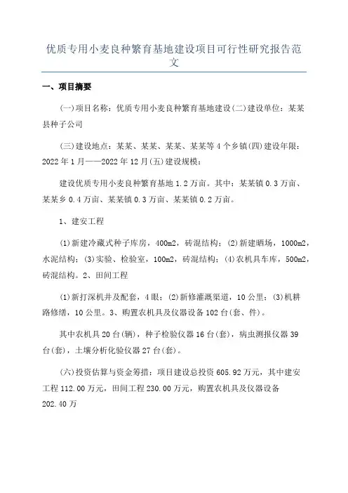 优质专用小麦良种繁育基地建设项目可行性研究报告范文