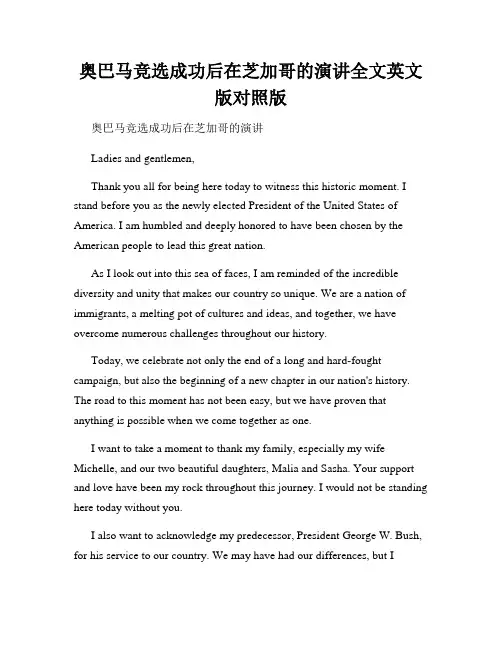 奥巴马竞选成功后在芝加哥的演讲全文英文版对照版