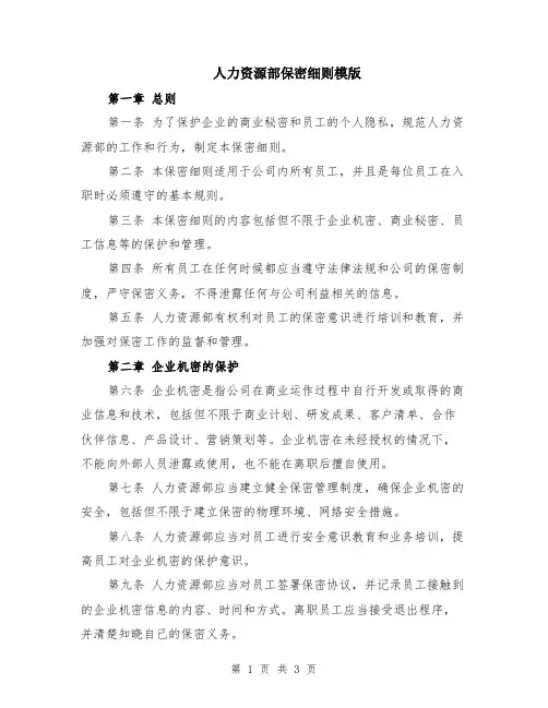 人力资源部保密细则模版