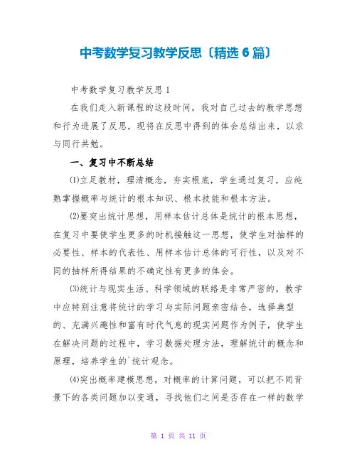 中考数学复习教学反思(精选6篇)