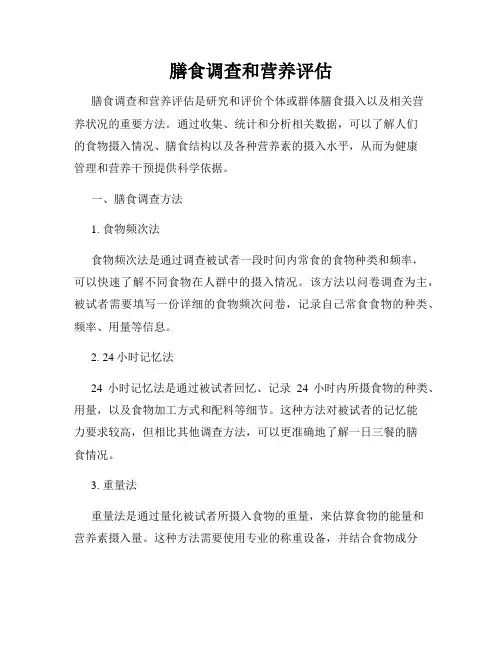膳食调查和营养评估