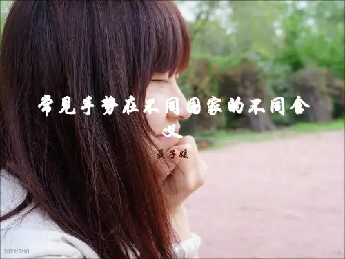 常见手势在不同国家的不同含义PPT课件