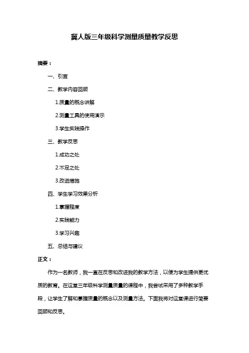 冀人版三年级科学测量质量教学反思