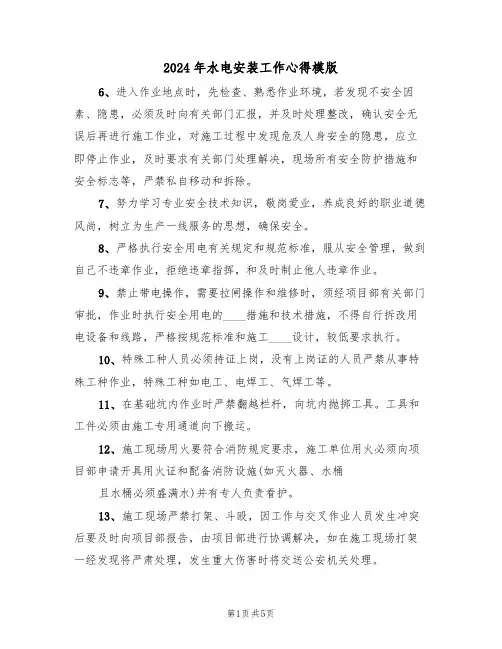 2024年水电安装工作心得模版(2篇)