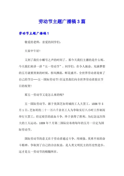 劳动节主题广播稿3篇