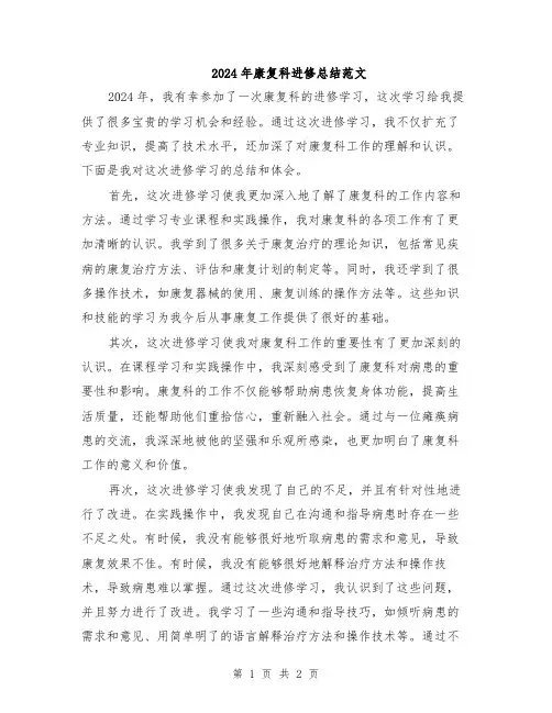 2024年康复科进修总结范文