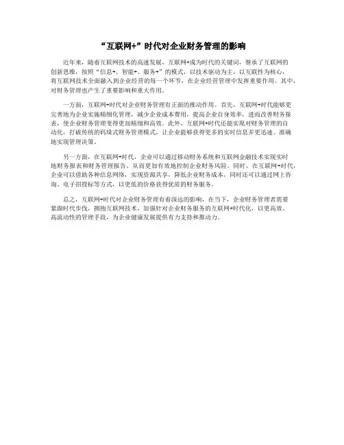 “互联网+”时代对企业财务管理的影响