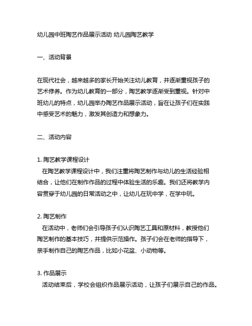 幼儿园中班陶艺作品展示活动 幼儿园陶艺教学