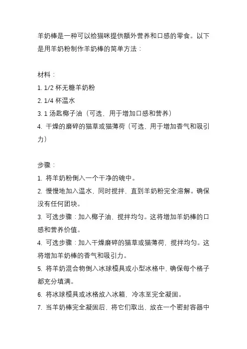 如何用羊奶粉给猫咪做羊奶棒？
